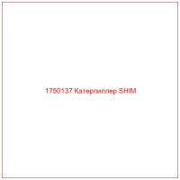 1750137 Катерпиллер SHIM