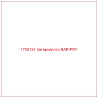 1750138 Катерпиллер BAR-PRY