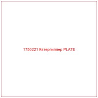 1750221 Катерпиллер PLATE