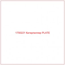 Купить запчасти 1750221 Катерпиллер PLATE онлайн — гарантированное качество. Этот продукт поможет улучшить работу вашей техники, обеспечив её высокую производительность и долговечность.