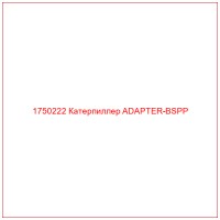 1750222 Катерпиллер ADAPTER-BSPP