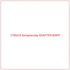 Купить запчасти 1750222 Катерпиллер ADAPTER-BSPP онлайн — гарантированное качество. Этот продукт поможет улучшить работу вашей техники, обеспечив её высокую производительность и долговечность.