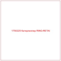 1750225 Катерпиллер RING-RETAI