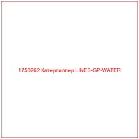 1750262 Катерпиллер LINES-GP-WATER