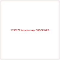 1750272 Катерпиллер CHECK-NPR