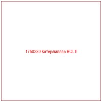 1750280 Катерпиллер BOLT