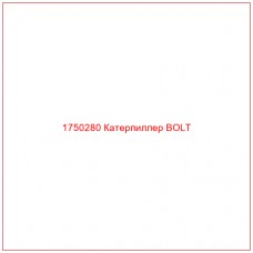 Купить запчасти 1750280 Катерпиллер BOLT онлайн — гарантированное качество. Этот продукт поможет улучшить работу вашей техники, обеспечив её высокую производительность и долговечность.
