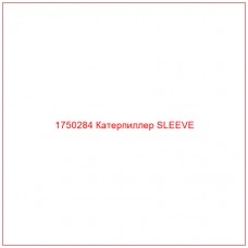 Купить запчасти 1750284 Катерпиллер SLEEVE онлайн — гарантированное качество. Этот продукт поможет улучшить работу вашей техники, обеспечив её высокую производительность и долговечность.