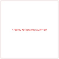 1750302 Катерпиллер ADAPTER