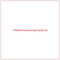 1750305 Катерпиллер HOSE-AS