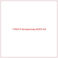1750314 Катерпиллер BODY-AS