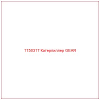 1750317 Катерпиллер GEAR