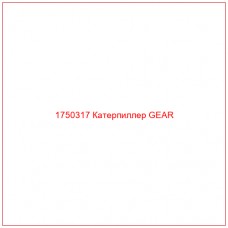 Купить запчасти 1750317 Катерпиллер GEAR онлайн — гарантированное качество. Этот продукт поможет улучшить работу вашей техники, обеспечив её высокую производительность и долговечность.