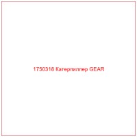 1750318 Катерпиллер GEAR