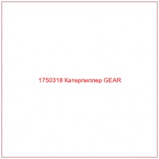 Купить запчасти 1750318 Катерпиллер GEAR онлайн — гарантированное качество. Этот продукт поможет улучшить работу вашей техники, обеспечив её высокую производительность и долговечность.