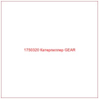 1750320 Катерпиллер GEAR
