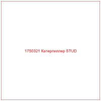 1750321 Катерпиллер STUD