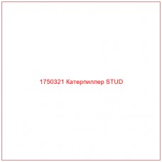 Купить запчасти 1750321 Катерпиллер STUD онлайн — гарантированное качество. Этот продукт поможет улучшить работу вашей техники, обеспечив её высокую производительность и долговечность.