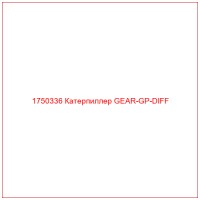 1750336 Катерпиллер GEAR-GP-DIFF