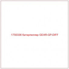 Купить запчасти 1750336 Катерпиллер GEAR-GP-DIFF онлайн — гарантированное качество. Этот продукт поможет улучшить работу вашей техники, обеспечив её высокую производительность и долговечность.
