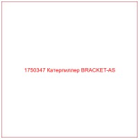 1750347 Катерпиллер BRACKET-AS