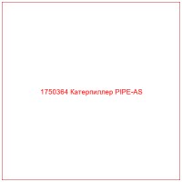1750364 Катерпиллер PIPE-AS