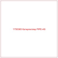 1750365 Катерпиллер PIPE-AS