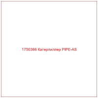 1750366 Катерпиллер PIPE-AS