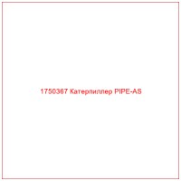 1750367 Катерпиллер PIPE-AS