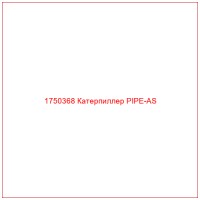 1750368 Катерпиллер PIPE-AS
