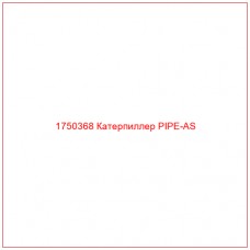 Купить запчасти 1750368 Катерпиллер PIPE-AS онлайн — гарантированное качество. Этот продукт поможет улучшить работу вашей техники, обеспечив её высокую производительность и долговечность.