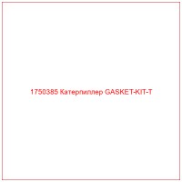 1750385 Катерпиллер GASKET-KIT-T
