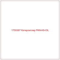 1750387 Катерпиллер PAN-AS-OIL