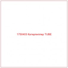 Купить запчасти 1750403 Катерпиллер TUBE онлайн — гарантированное качество. Этот продукт поможет улучшить работу вашей техники, обеспечив её высокую производительность и долговечность.