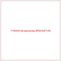 1750420 Катерпиллер BRACKET-AS