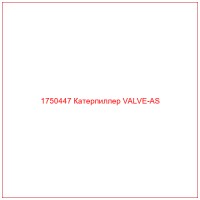 1750447 Катерпиллер VALVE-AS