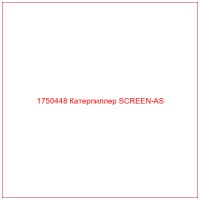 1750448 Катерпиллер SCREEN-AS