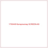 1750449 Катерпиллер SCREEN-AS