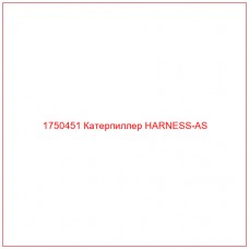 Купить запчасти 1750451 Катерпиллер HARNESS-AS онлайн — гарантированное качество. Этот продукт поможет улучшить работу вашей техники, обеспечив её высокую производительность и долговечность.