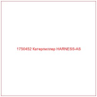 1750452 Катерпиллер HARNESS-AS