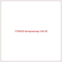 1750453 Катерпиллер VALVE