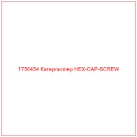 1750454 Катерпиллер HEX-CAP-SCREW