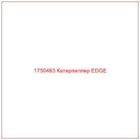1750463 Катерпиллер EDGE