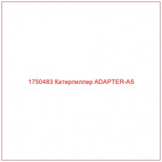 Купить запчасти 1750483 Катерпиллер ADAPTER-AS онлайн — гарантированное качество. Этот продукт поможет улучшить работу вашей техники, обеспечив её высокую производительность и долговечность.