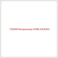 1750505 Катерпиллер CORE-AS-RADI