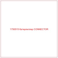 1750515 Катерпиллер CONNECTOR