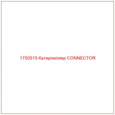Купить запчасти 1750515 Катерпиллер CONNECTOR онлайн — гарантированное качество. Этот продукт поможет улучшить работу вашей техники, обеспечив её высокую производительность и долговечность.