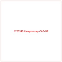 1750540 Катерпиллер CAB-GP