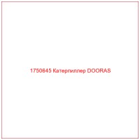 1750645 Катерпиллер DOORAS