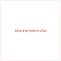 1750646 Катерпиллер LINER
